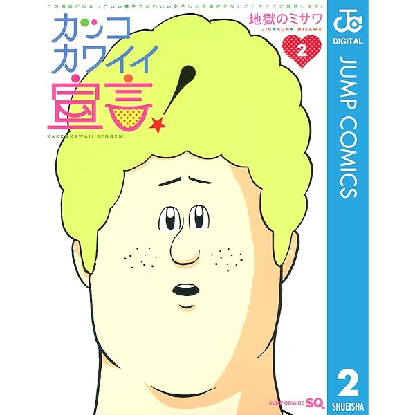 Amazon.co.jp: カッコカワイイ宣言！ 5 (ジャンプコミックス